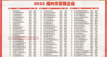 啊啊美女逼艹AV权威发布丨2023绍兴市百强企业公布，长业建设集团位列第18位